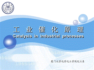 工业催化原理CatalysisinindustrialprocessesP.ppt