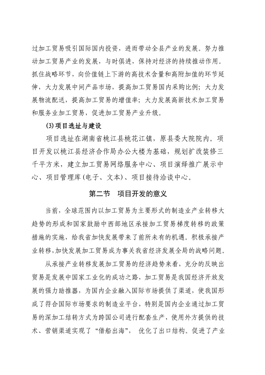 桃江县承接产业转移发展加工贸易服务平台建设项目可行研究报告.doc_第2页