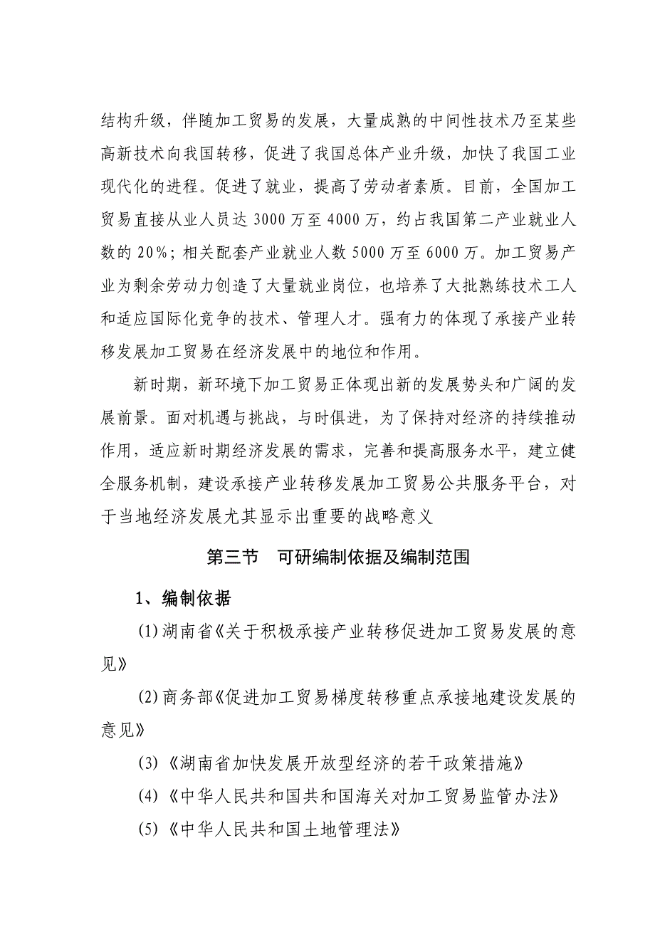 桃江县承接产业转移发展加工贸易服务平台建设项目可行研究报告.doc_第3页