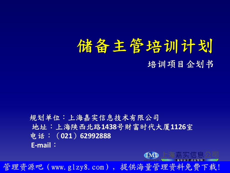 储备主管培训计划-培训项目企划书.ppt_第1页