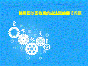 使用细砂回收系统应注意的细节问题.ppt