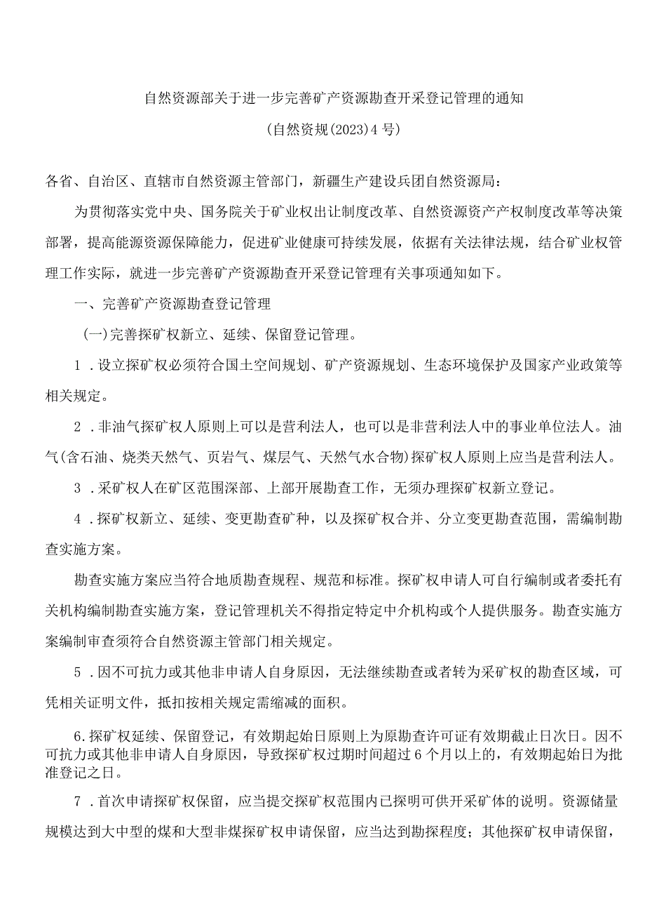 自然资源部关于进一步完善矿产资源勘查开采登记管理的通知.docx_第1页