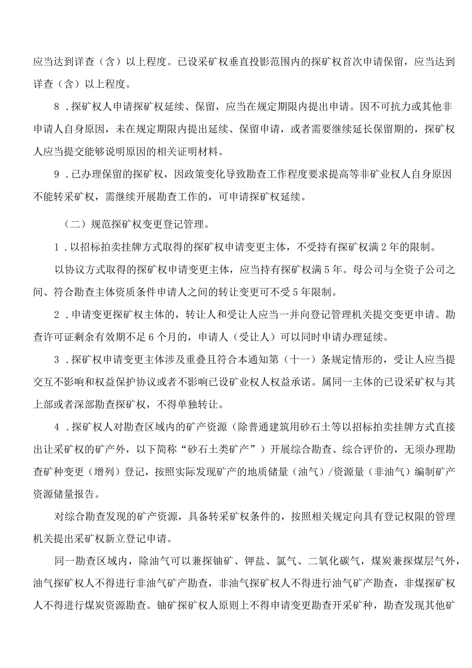 自然资源部关于进一步完善矿产资源勘查开采登记管理的通知.docx_第2页