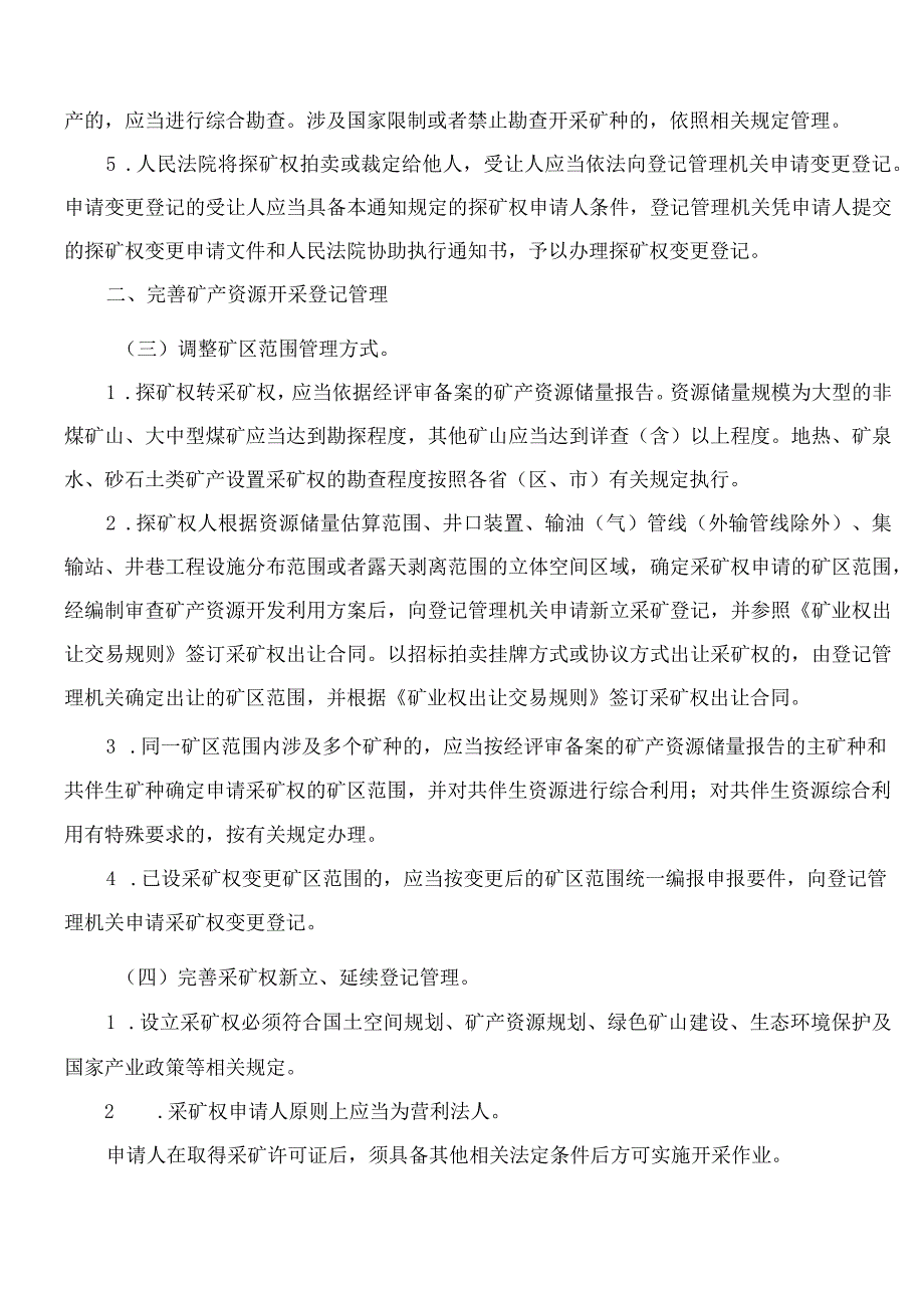 自然资源部关于进一步完善矿产资源勘查开采登记管理的通知.docx_第3页