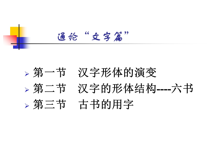 古代汉语文字学.ppt_第2页