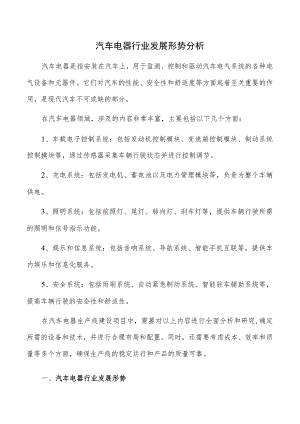 汽车电器行业发展形势分析.docx