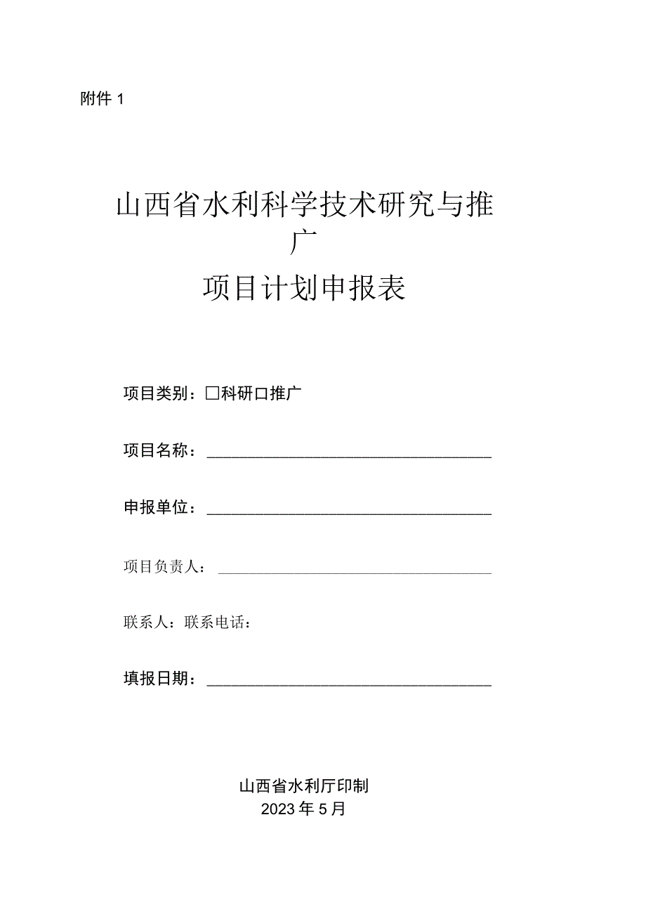 山西省水利科学技术研究与推广项目计划申报表.docx_第1页