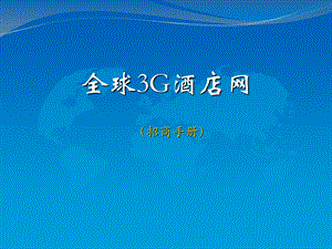 全球3g酒店网-招商手册.ppt