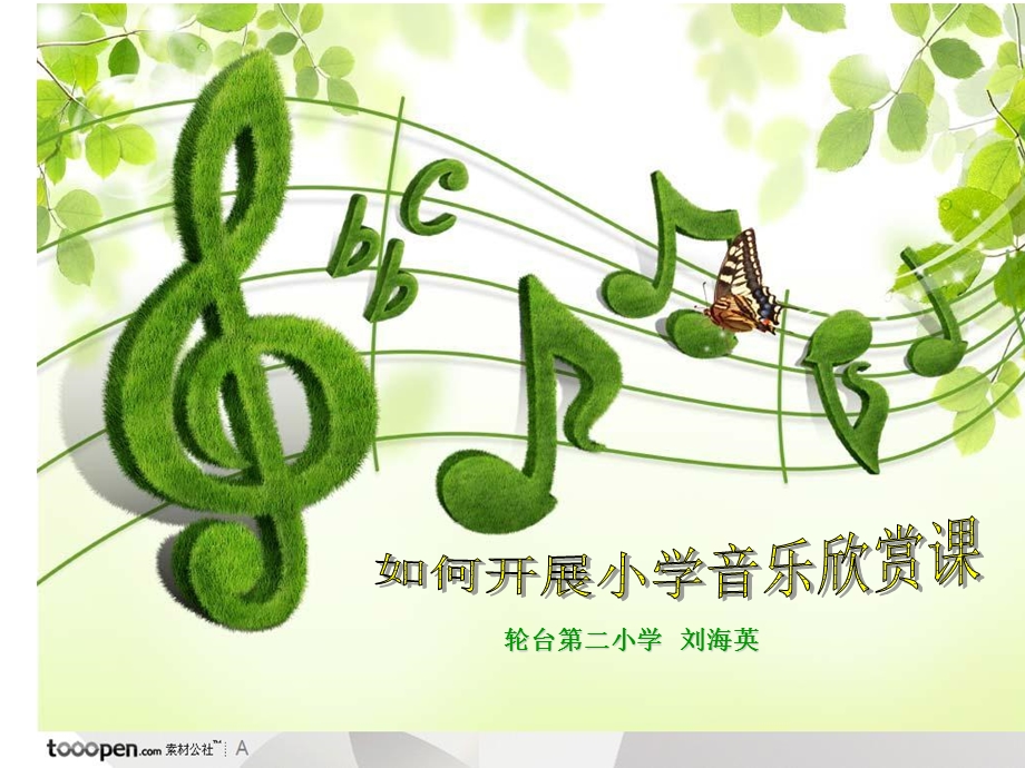 小学音乐欣赏论文.ppt_第1页