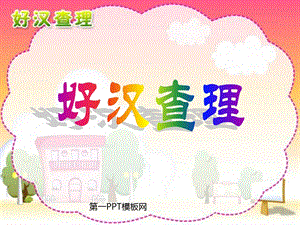 人教版小学语文三年级上册《好汉查理》PPT课件.ppt