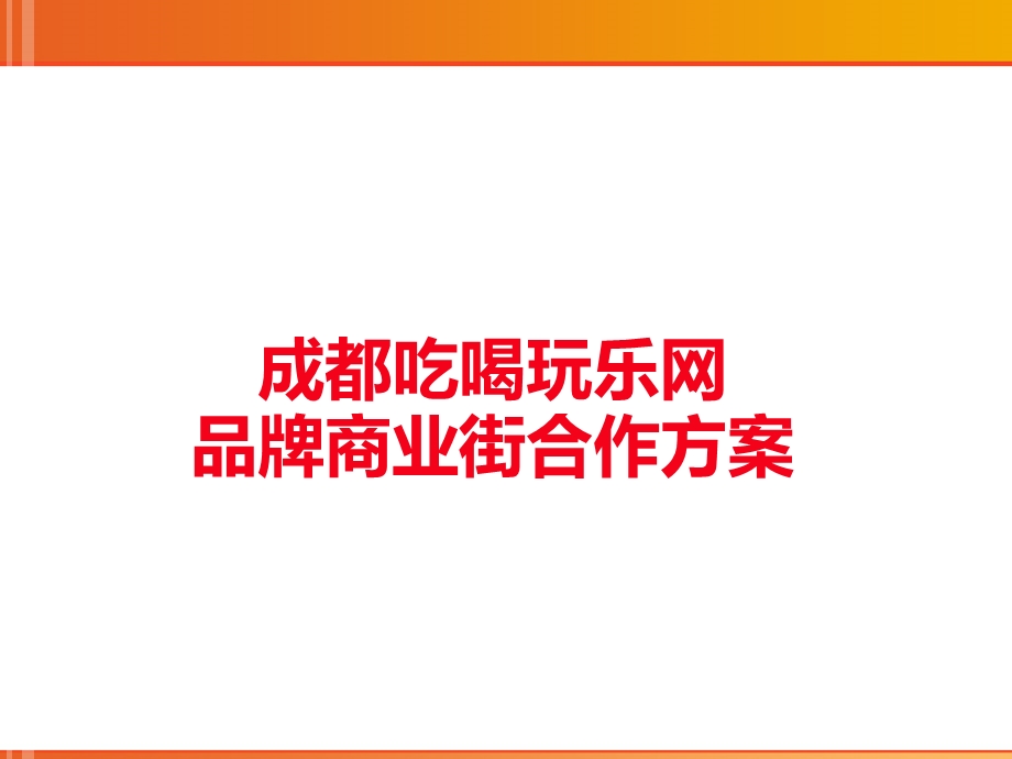 品牌商业街商家宣传方案.ppt_第1页