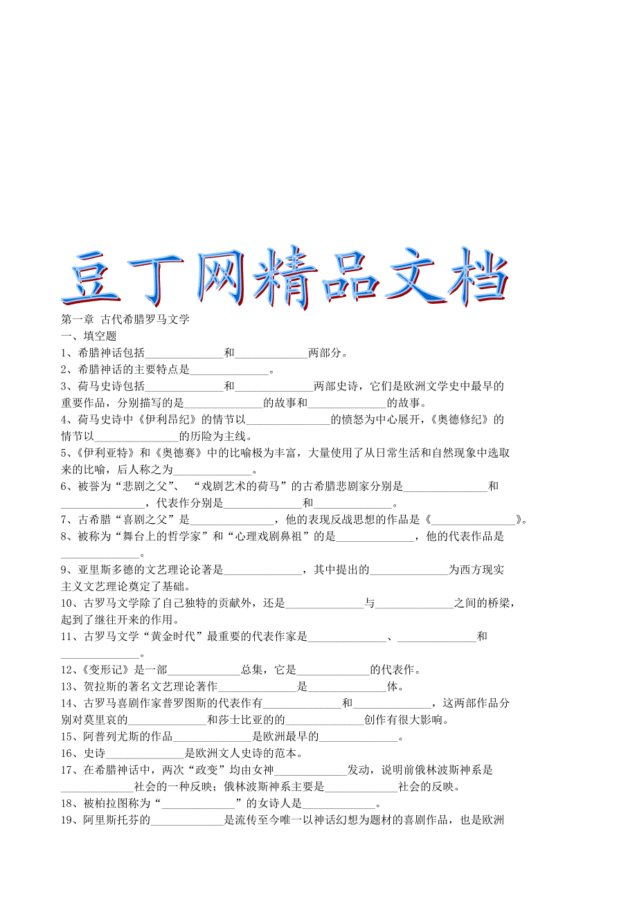 外国文学史考研复习题目库.doc_第1页