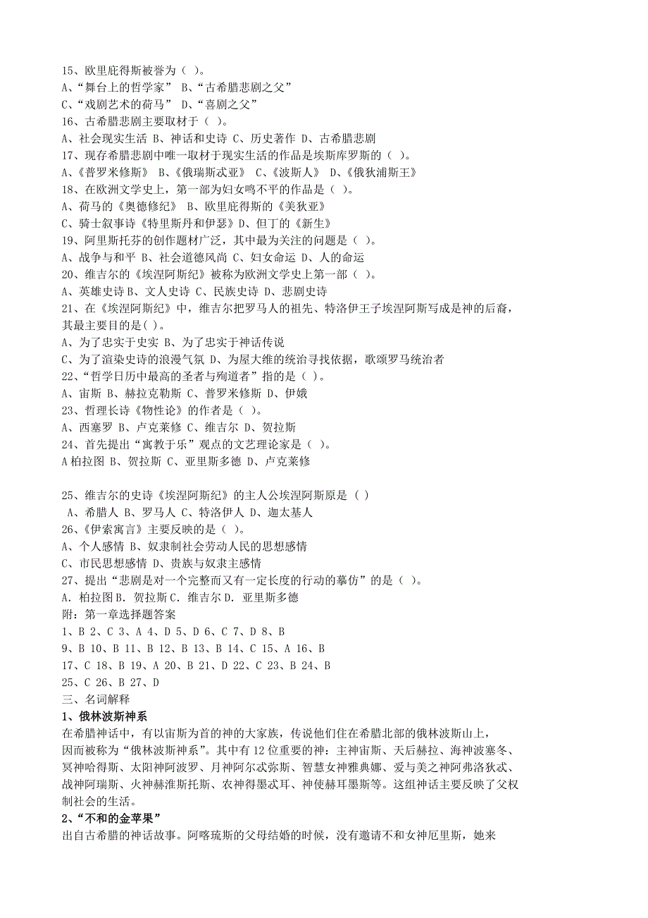 外国文学史考研复习题目库.doc_第3页