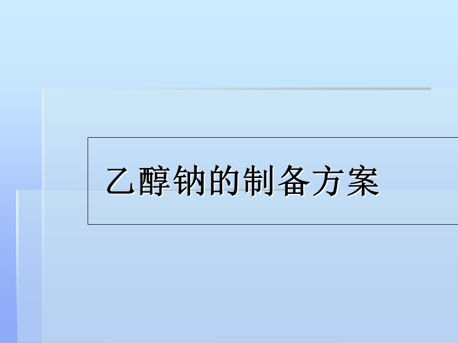 乙醇钠的制备方案.ppt_第1页