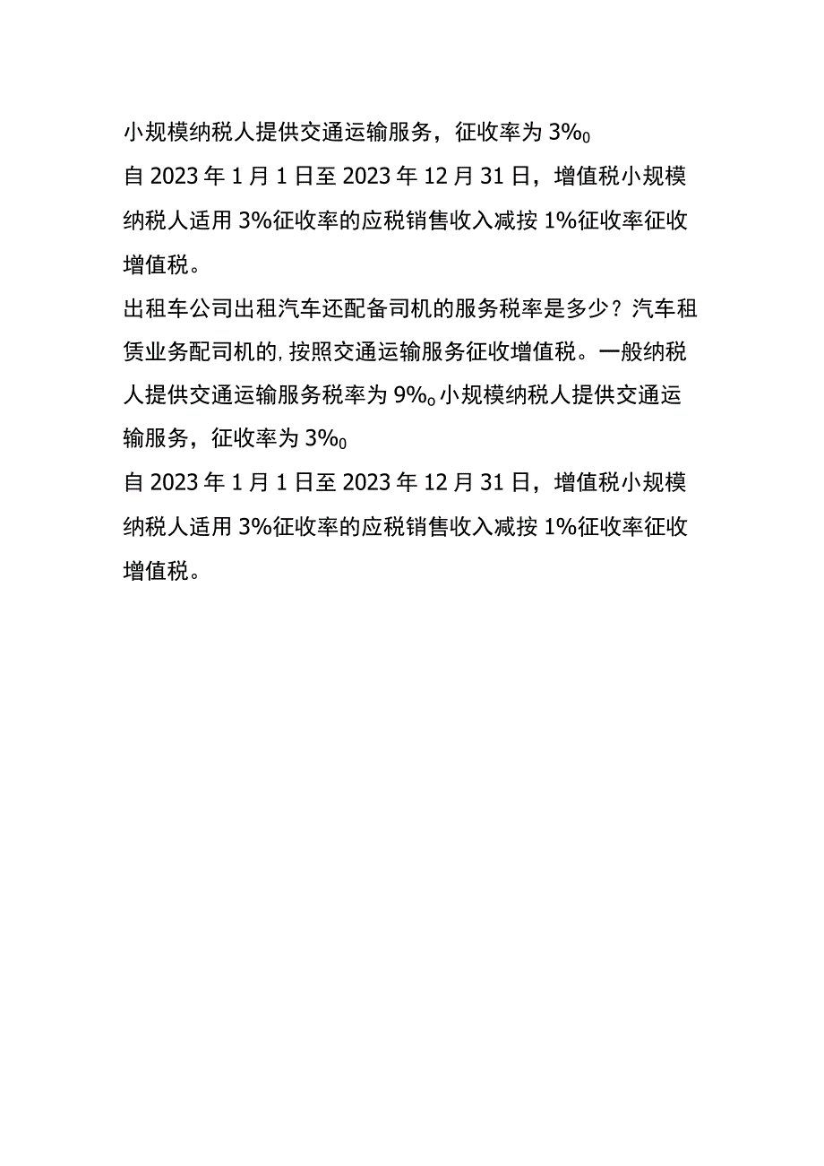 汽车出租有形动产租赁的税率.docx_第2页