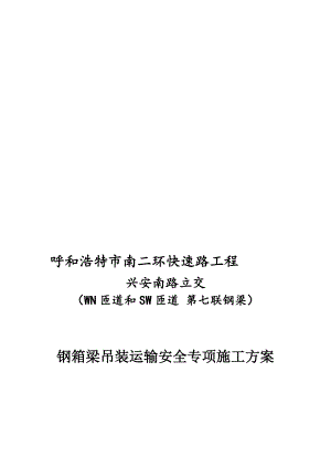 快速路工程立交桥WN匝道和SW匝道第七联钢梁钢箱梁吊装运输安全专项施工方案.doc