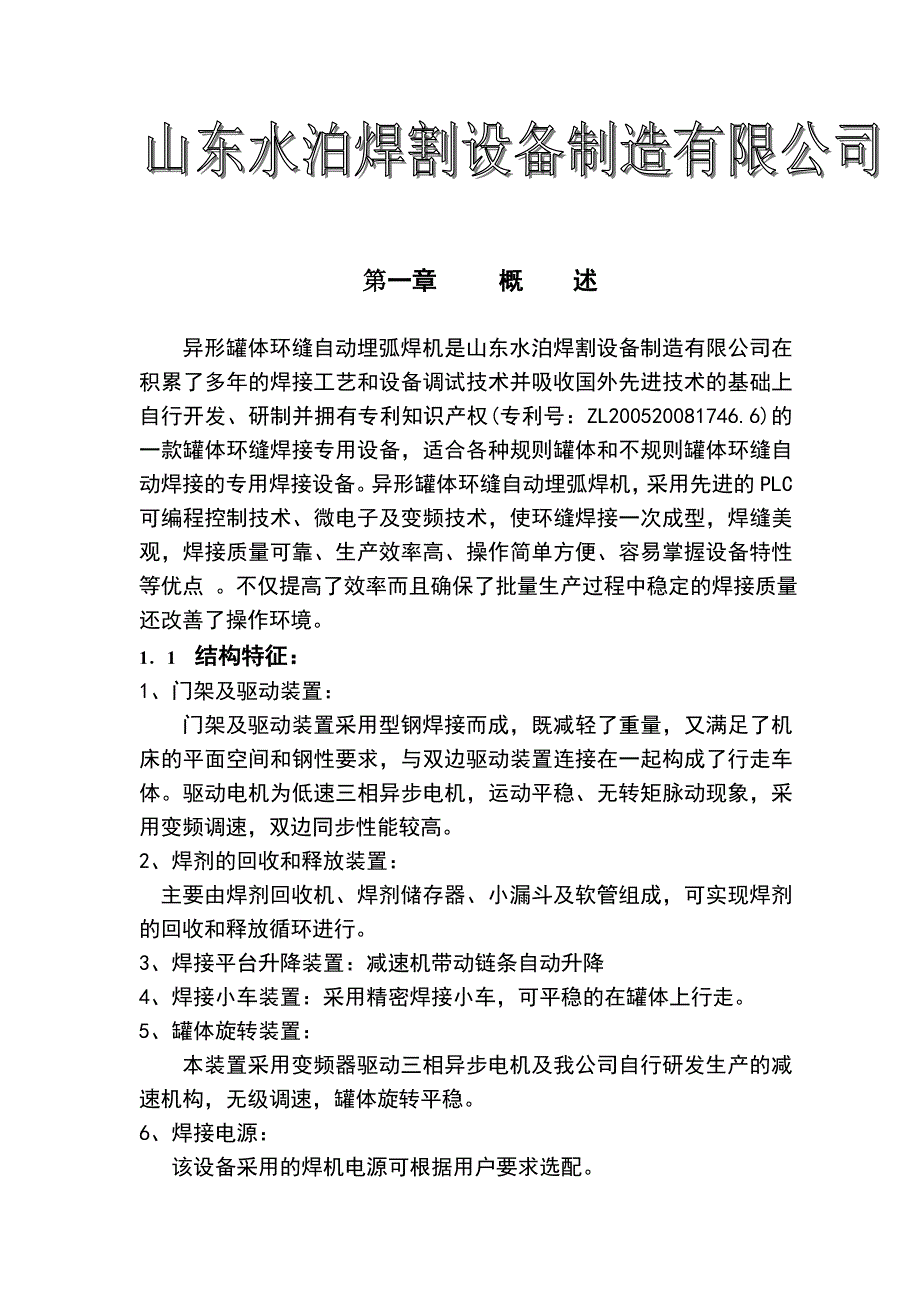 异形罐体环缝自动埋弧焊机是山东水泊焊割设备制造有限....doc_第2页