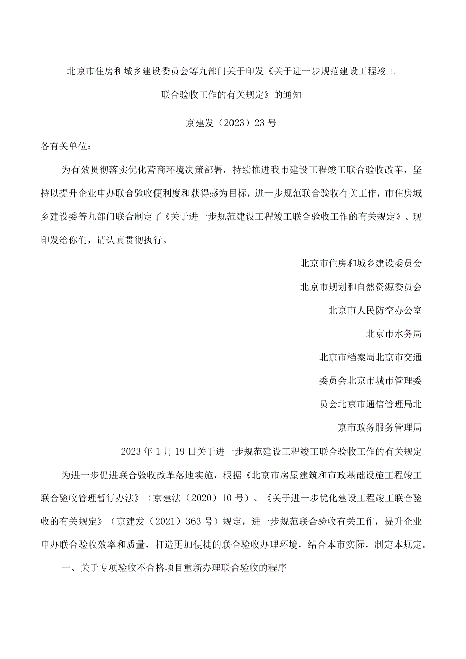 北京市住房和城乡建设委员会等九部门关于印发《关于进一步规范建设工程竣工联合验收工作的有关规定》的通知.docx_第1页