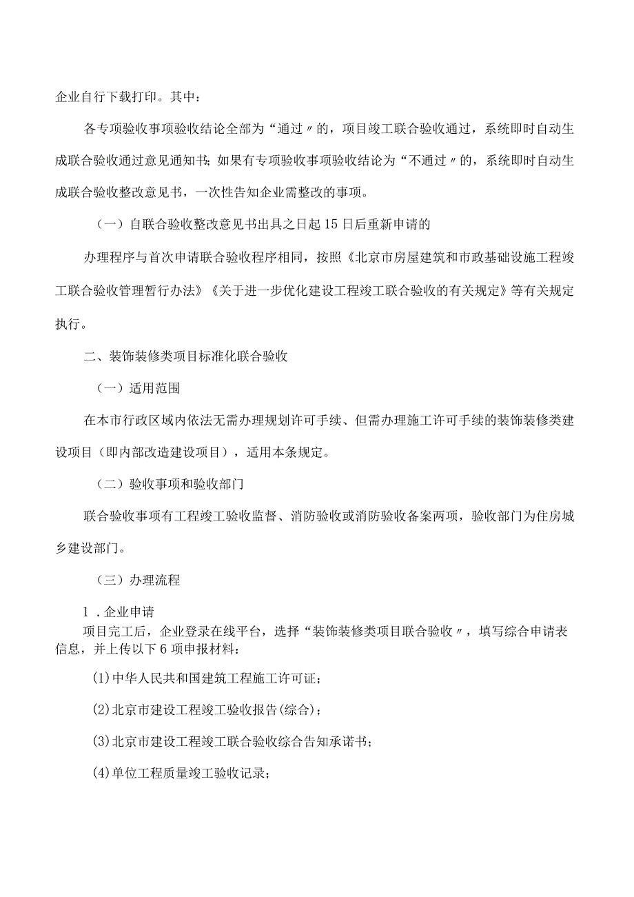 北京市住房和城乡建设委员会等九部门关于印发《关于进一步规范建设工程竣工联合验收工作的有关规定》的通知.docx_第3页