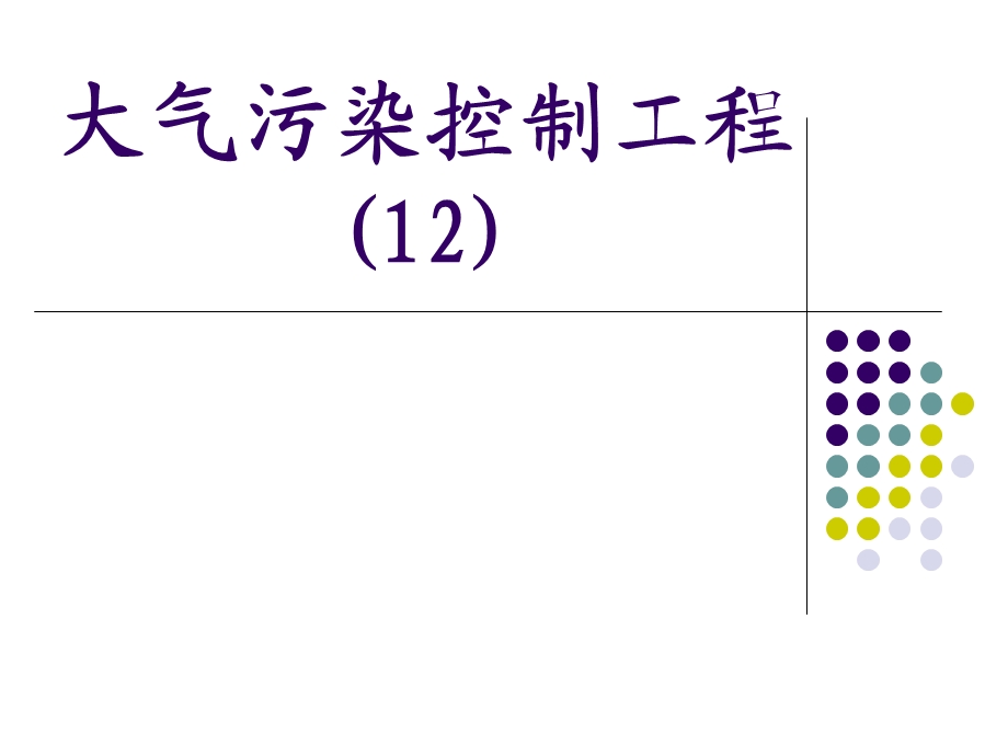 大气污染控制工程 (2).ppt_第1页