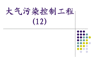 大气污染控制工程 (2).ppt