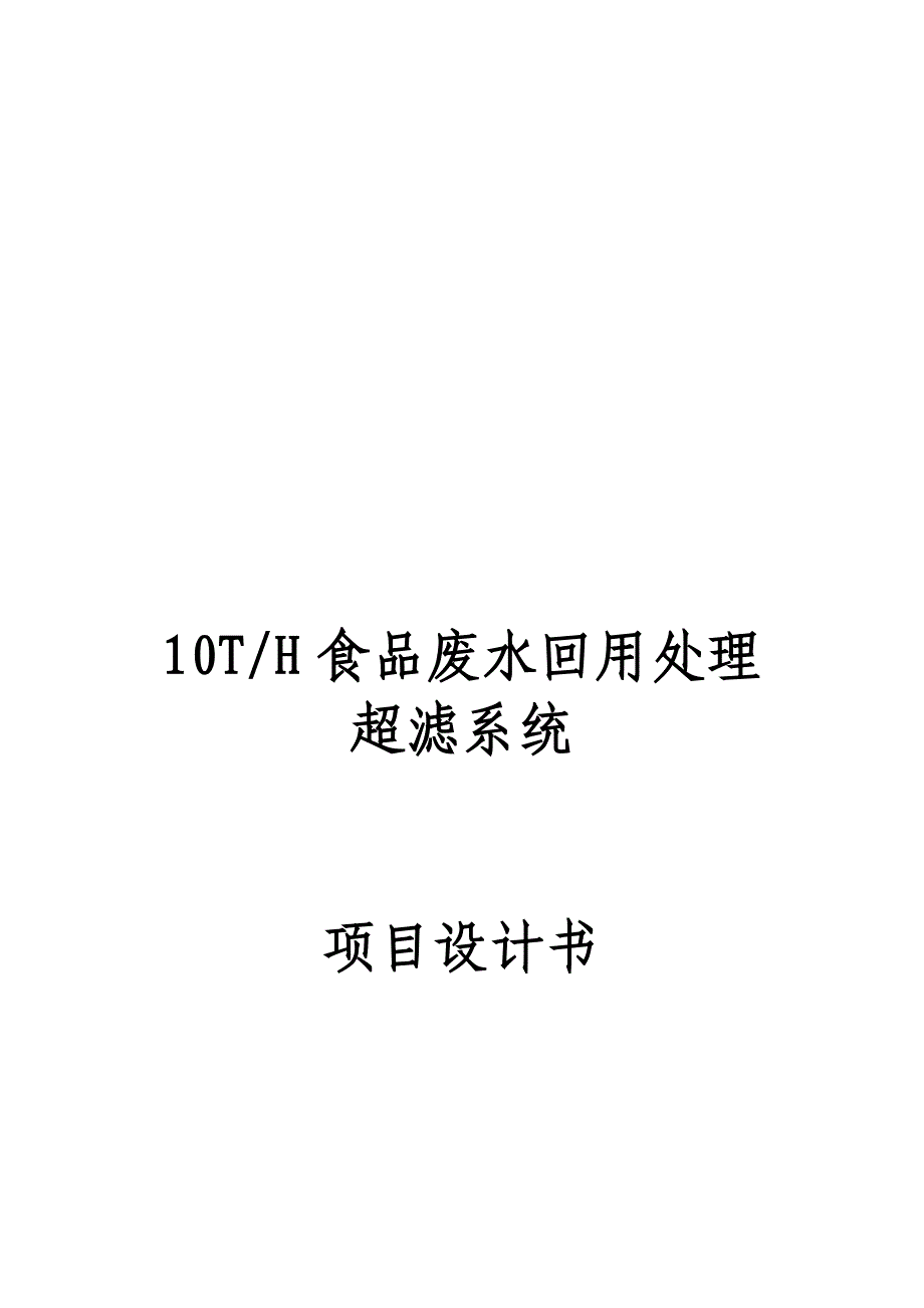 屠宰废水回用处理超滤系统项目.doc_第1页