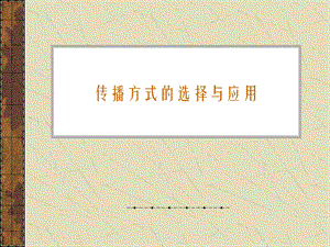 传播方式的选择与应用.ppt