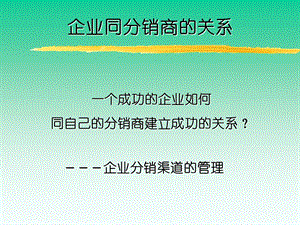 企业同分销商的关系.ppt