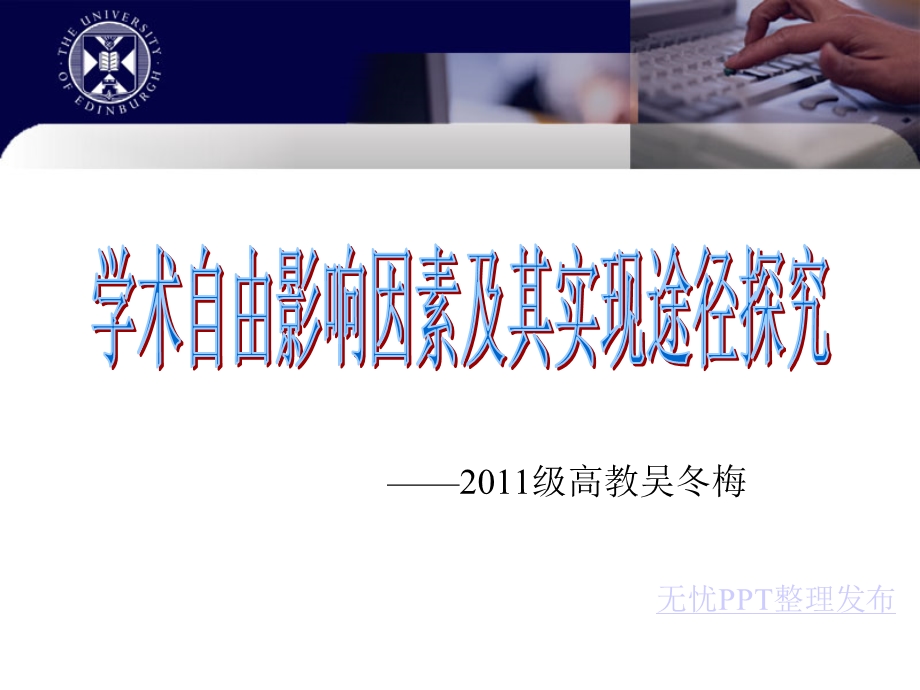 学术自由影响因素及其实现途径探究.ppt_第1页