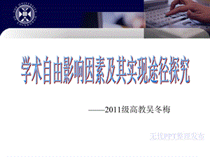 学术自由影响因素及其实现途径探究.ppt