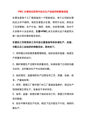 PMC生管岗位职责内容及生产进度控制管理流程.docx