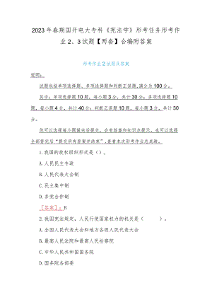 2023年春期国开电大专科《宪法学》形考任务形考作业2、3试题【两套】合编附答案.docx