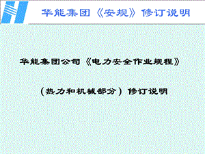 华能集团《安规》热机修订讲义.ppt