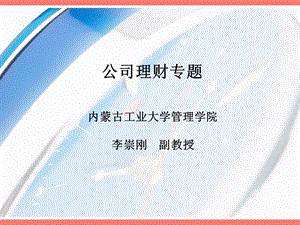 公司理财专题一.ppt