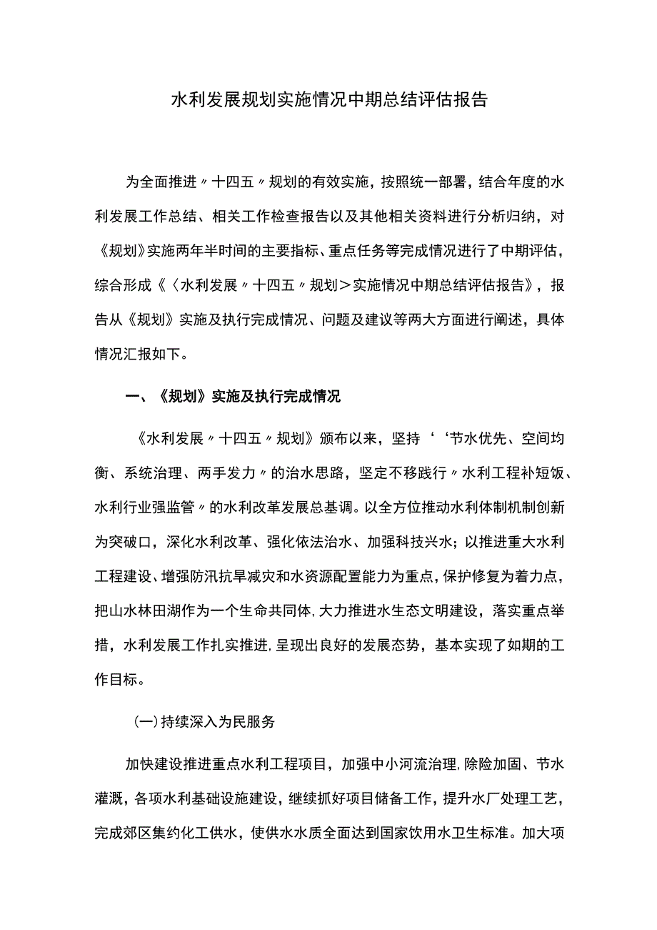 水利发展规划实施情况中期总结评估报告.docx_第1页