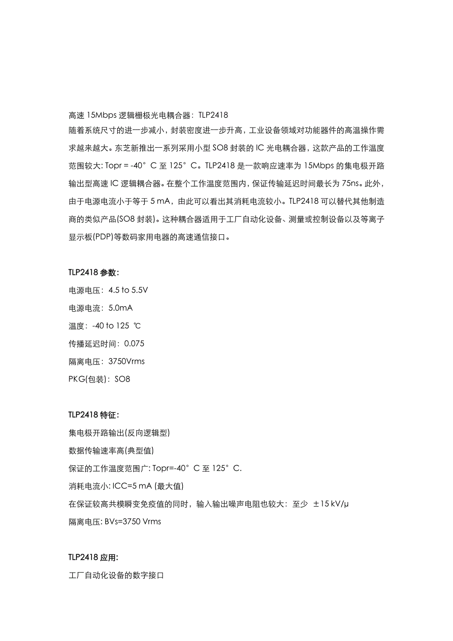 高速15Mbps逻辑栅极光电耦合器：TLP2418特点参数应用资料.doc_第1页