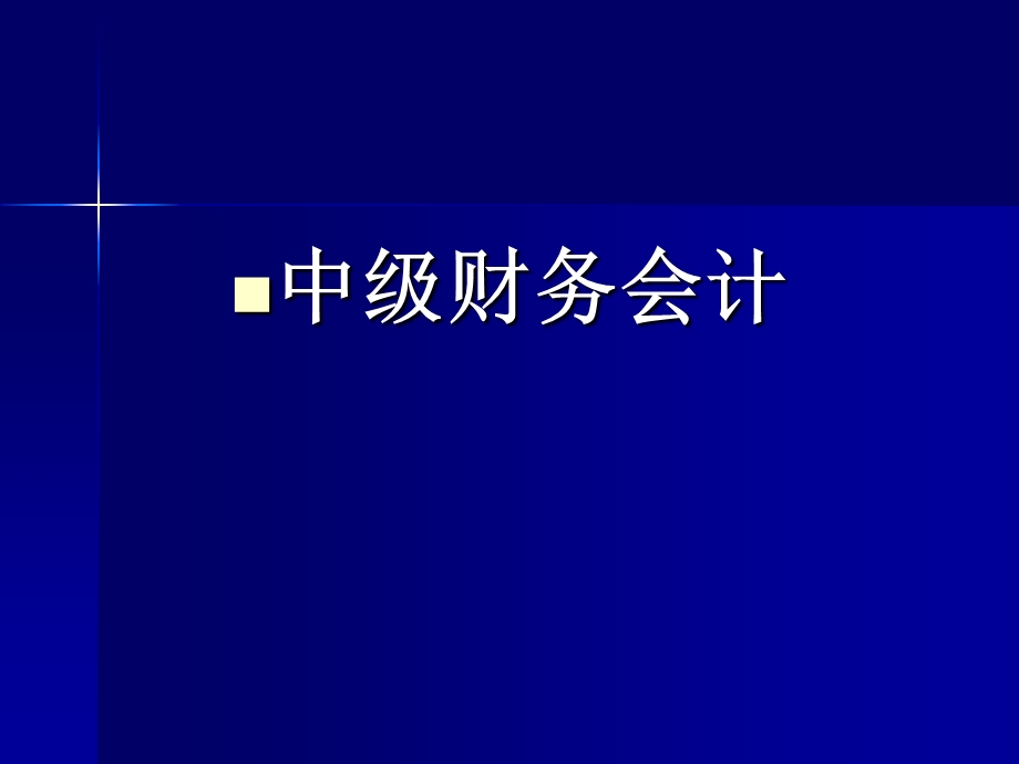 中级第一章总论(10、9).ppt_第1页