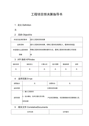 工程项目预决算作业指导书.docx