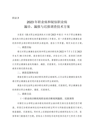 2023年职业病和疑似职业病漏诊、漏报与迟报调查技术方案、重点职业病监测工作用表.docx