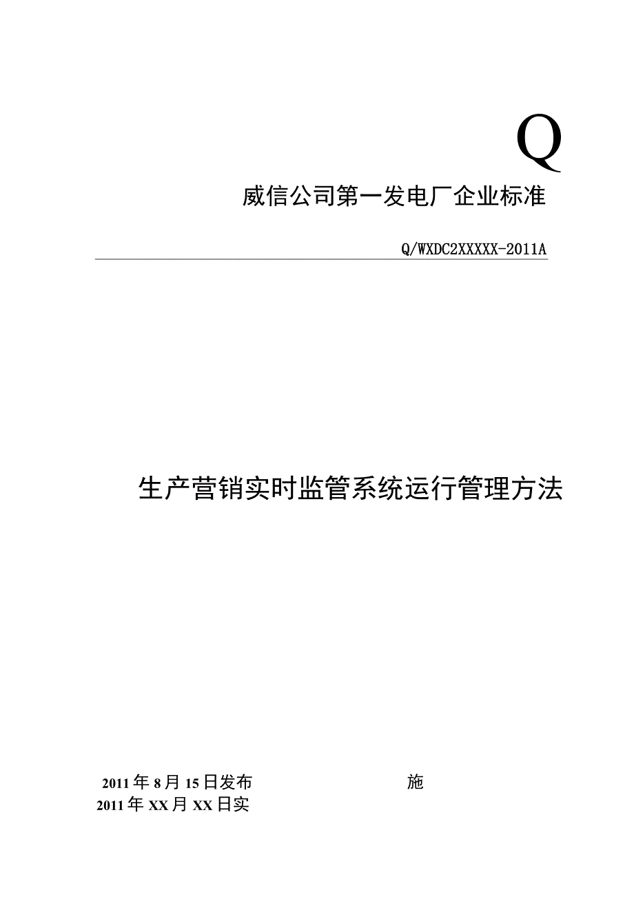 生产营销实时监管系统运行管理办法..docx_第1页