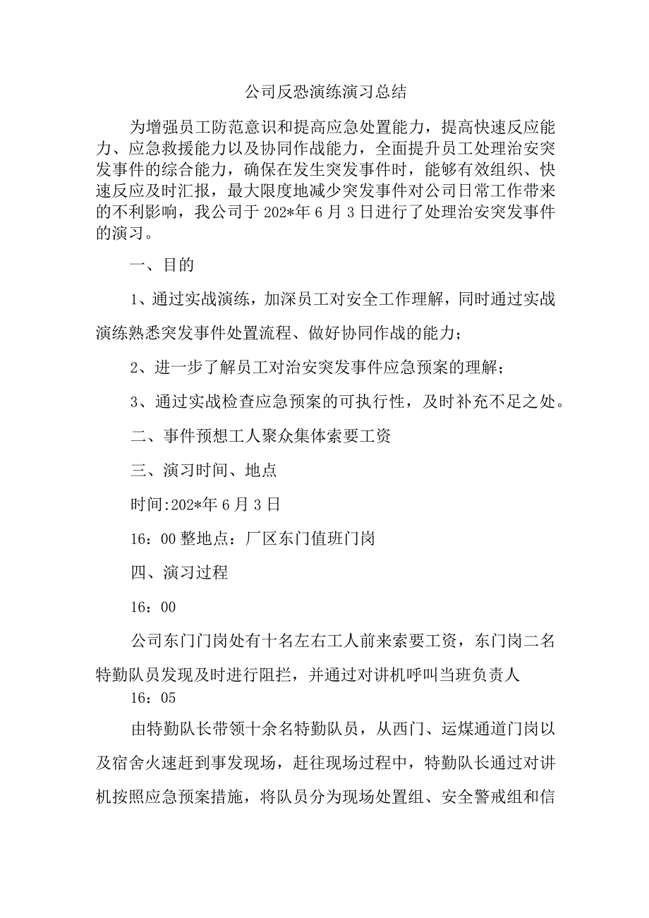 公司反恐演练演习总结.docx_第1页