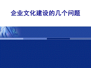 企业文化建设必备.ppt