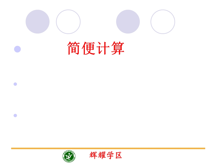 分数简便计算(六年级上册).ppt_第1页