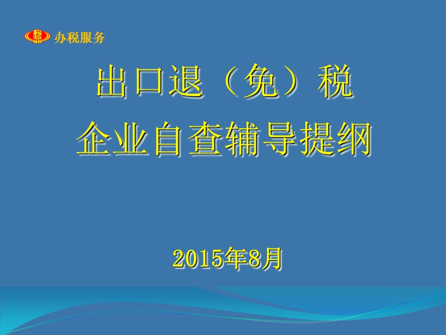 出口退税自查提纲.ppt_第1页