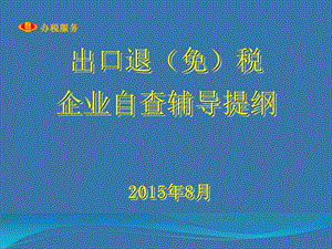 出口退税自查提纲.ppt