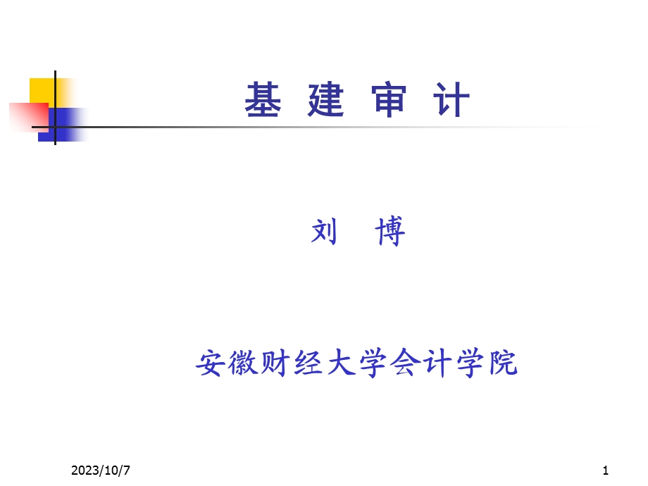 基建审计第一章总论.ppt_第1页