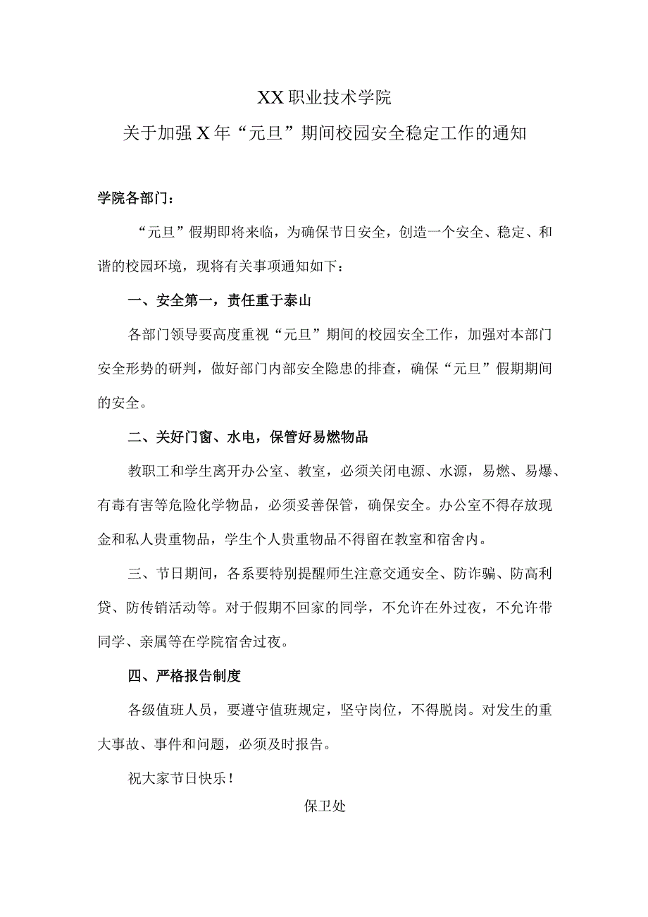 XX职业技术学院关于加强X年“元旦”期间校园安全稳定工作的通知.docx_第1页