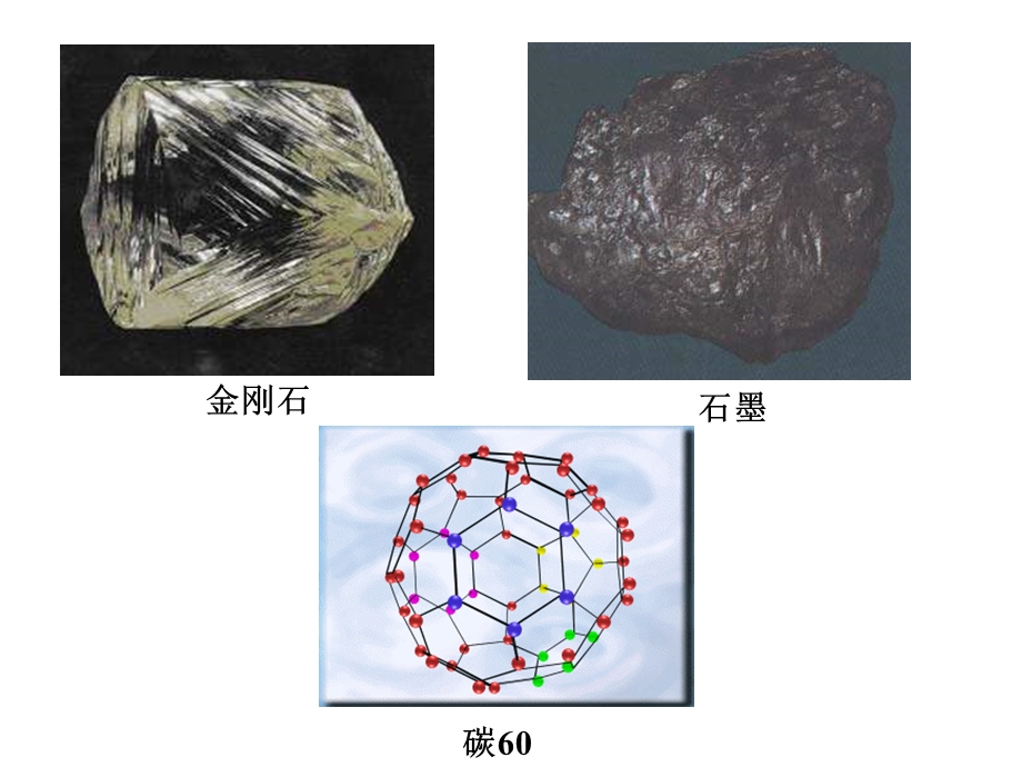 化学碳的几种单质.ppt_第1页