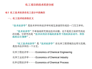 化工项目的技术经济分析.ppt