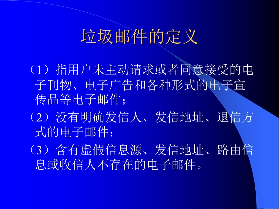 垃圾邮件的定义.ppt_第1页